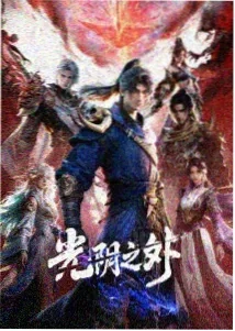 阅微草堂 动漫 2026 即将上线